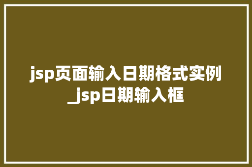 jsp页面输入日期格式实例_jsp日期输入框