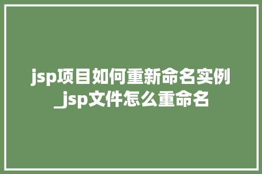jsp项目如何重新命名实例_jsp文件怎么重命名