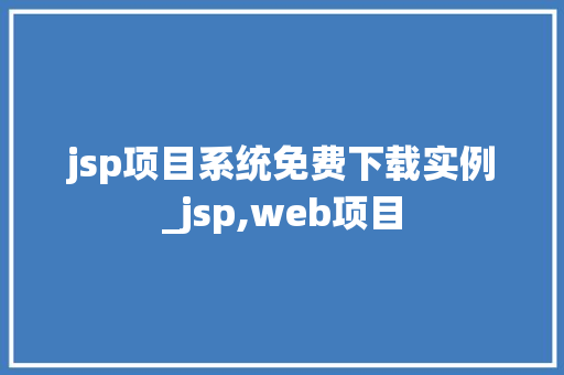jsp项目系统免费下载实例_jsp,web项目