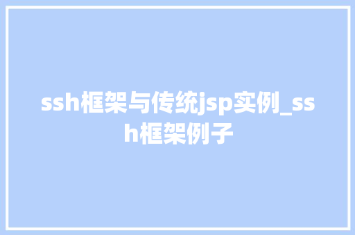 ssh框架与传统jsp实例_ssh框架例子
