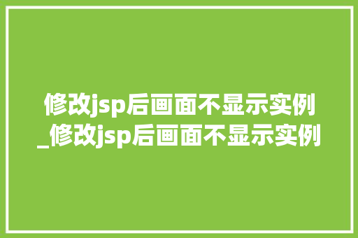 修改jsp后画面不显示实例_修改jsp后画面不显示实例文件  第1张