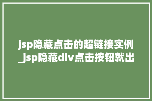 jsp隐藏点击的超链接实例_jsp隐藏div点击按钮就出来