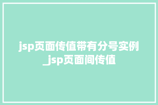 jsp页面传值带有分号实例_jsp页面间传值 第1张 jsp页面传值带有分号实例_jsp页面间传值 第1张