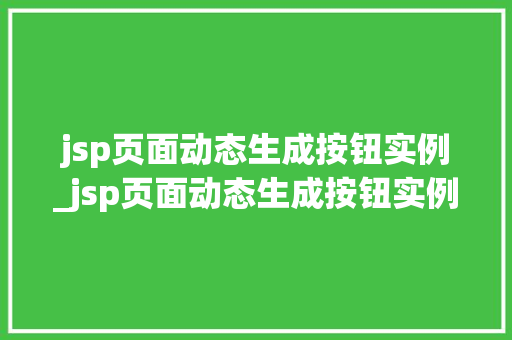 jsp页面动态生成按钮实例_jsp页面动态生成按钮实例是什么