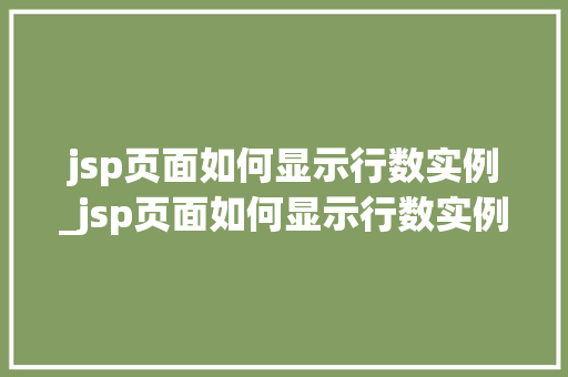jsp页面如何显示行数实例_jsp页面如何显示行数实例文件 第1张 jsp页面如何显示行数实例_jsp页面如何显示行数实例文件 第1张