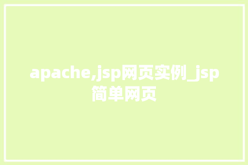 apache,jsp网页实例_jsp简单网页  第1张