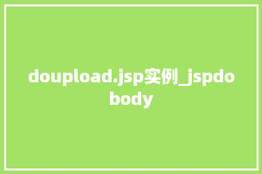 doupload.jsp实例_jspdobody