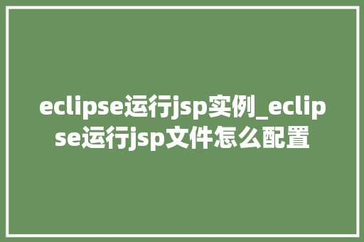 eclipse运行jsp实例_eclipse运行jsp文件怎么配置  第1张