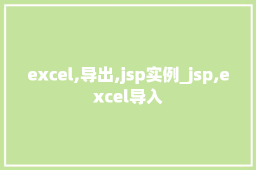 excel,导出,jsp实例_jsp,excel导入 第1张 excel,导出,jsp实例_jsp,excel导入 第1张