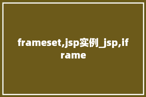 frameset,jsp实例_jsp,iframe 第1张 frameset,jsp实例_jsp,iframe 第1张
