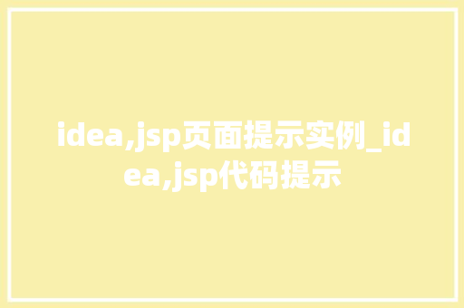idea,jsp页面提示实例_idea,jsp代码提示  第1张