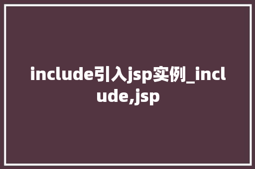 include引入jsp实例_include,jsp  第1张