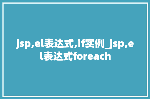 jsp,el表达式,if实例_jsp,el表达式foreach
