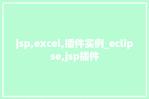 jsp,excel,插件实例_eclipse,jsp插件