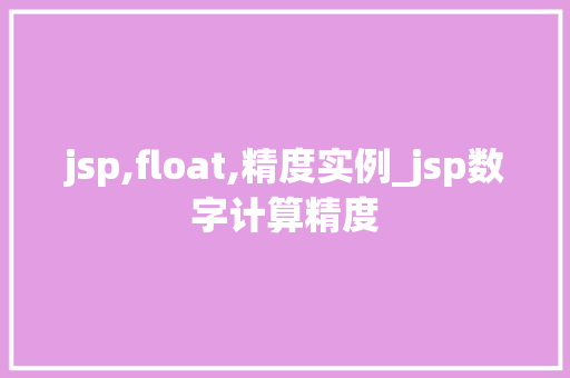 jsp,float,精度实例_jsp数字计算精度