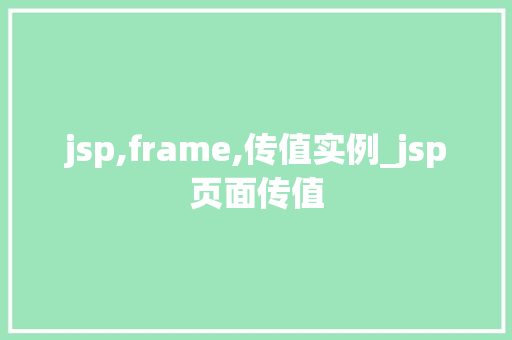 jsp,frame,传值实例_jsp页面传值
