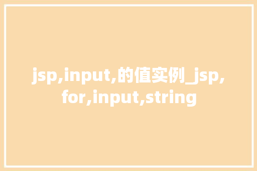 jsp,input,的值实例_jsp,for,input,string  第1张