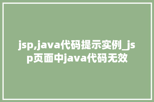 jsp,java代码提示实例_jsp页面中java代码无效  第1张