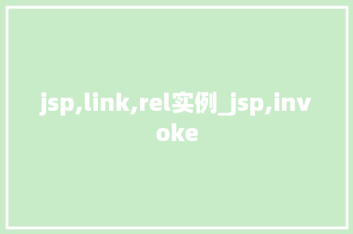 jsp,link,rel实例_jsp,invoke
