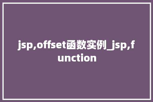 jsp,offset函数实例_jsp,function 第1张 jsp,offset函数实例_jsp,function 第1张
