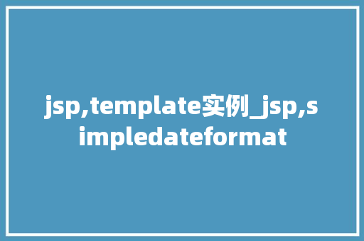jsp,template实例_jsp,simpledateformat