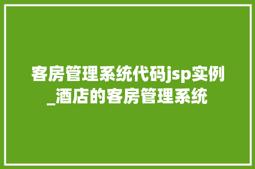 客房管理系统代码jsp实例_酒店的客房管理系统