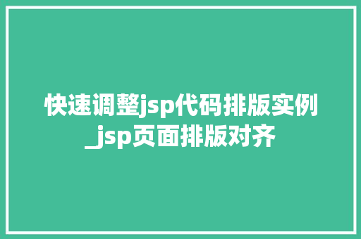 快速调整jsp代码排版实例_jsp页面排版对齐