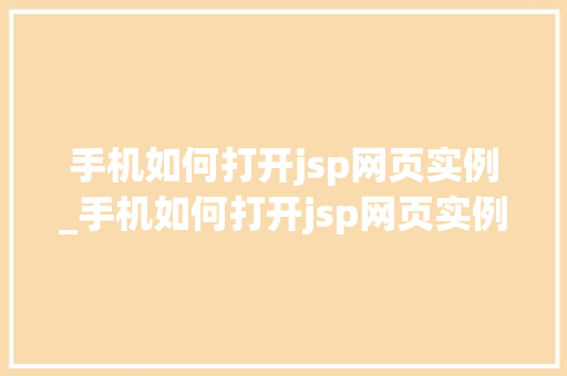 手机如何打开jsp网页实例_手机如何打开jsp网页实例功能  第1张
