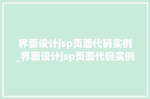 界面设计jsp页面代码实例_界面设计jsp页面代码实例怎么写