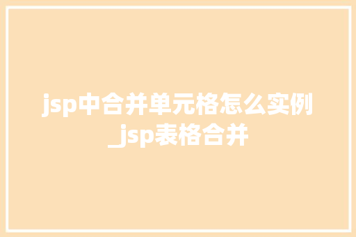 jsp中合并单元格怎么实例_jsp表格合并