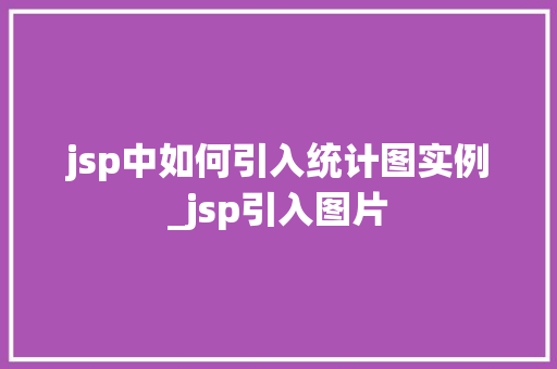 jsp中如何引入统计图实例_jsp引入图片  第1张