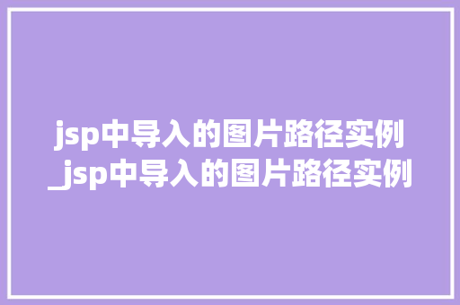 jsp中导入的图片路径实例_jsp中导入的图片路径实例在哪