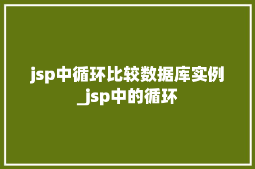 jsp中循环比较数据库实例_jsp中的循环