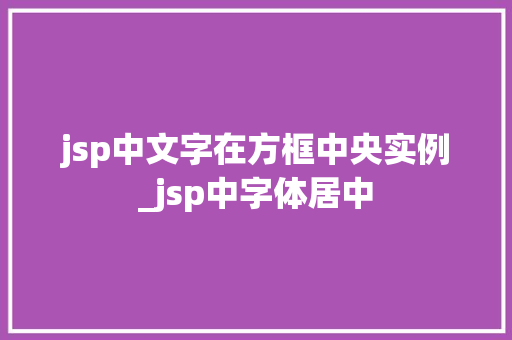 jsp中文字在方框中央实例_jsp中字体居中