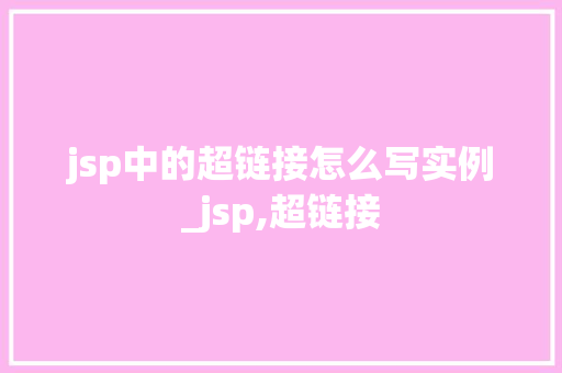 jsp中的超链接怎么写实例_jsp,超链接