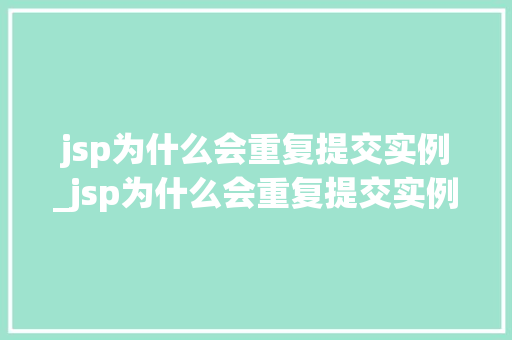 jsp为什么会重复提交实例_jsp为什么会重复提交实例数据