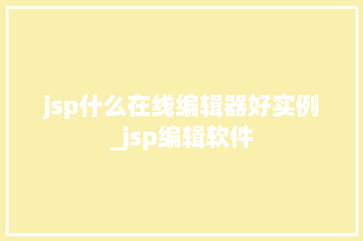 jsp什么在线编辑器好实例_jsp编辑软件