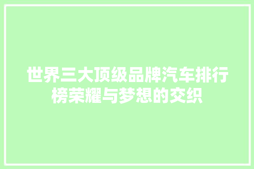世界三大顶级品牌汽车排行榜荣耀与梦想的交织