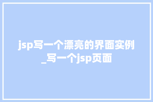 jsp写一个漂亮的界面实例_写一个jsp页面  第1张
