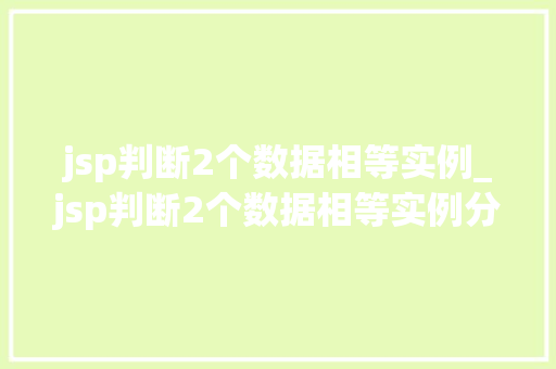 jsp判断2个数据相等实例_jsp判断2个数据相等实例分析