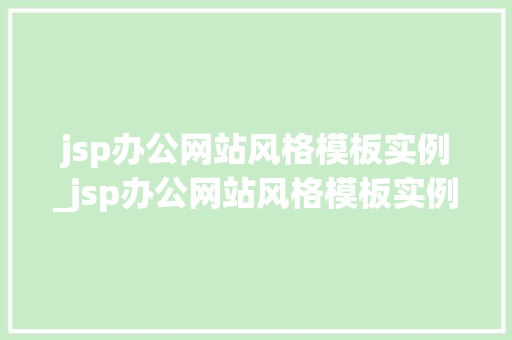 jsp办公网站风格模板实例_jsp办公网站风格模板实例怎么写