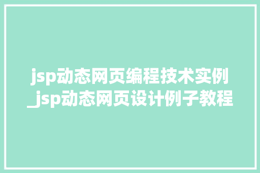 jsp动态网页编程技术实例_jsp动态网页设计例子教程