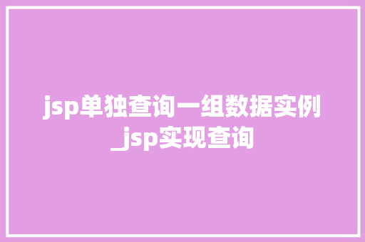 jsp单独查询一组数据实例_jsp实现查询