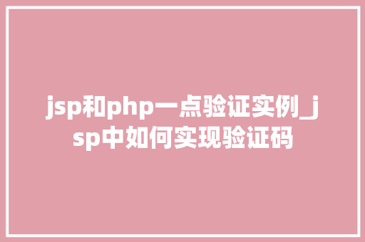 jsp和php一点验证实例_jsp中如何实现验证码