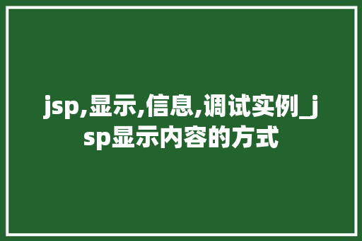jsp,显示,信息,调试实例_jsp显示内容的方式  第2张