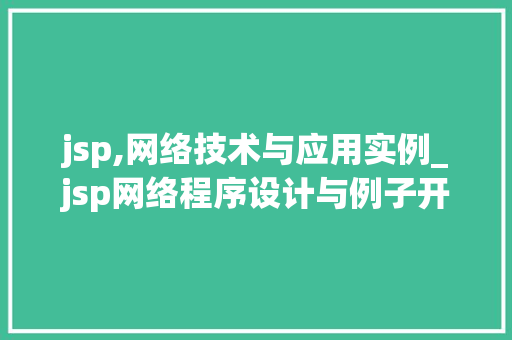 jsp,网络技术与应用实例_jsp网络程序设计与例子开发教程  第1张