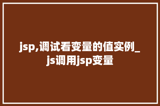 jsp,调试看变量的值实例_js调用jsp变量