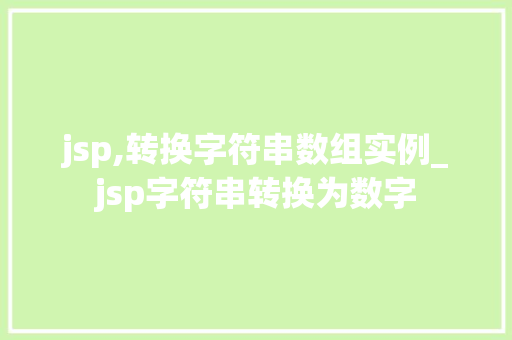 jsp,转换字符串数组实例_jsp字符串转换为数字