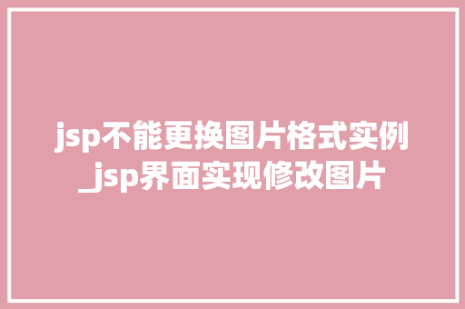 jsp不能更换图片格式实例_jsp界面实现修改图片  第1张