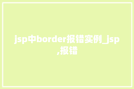 jsp中border报错实例_jsp,报错